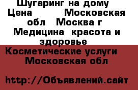 Шугаринг на дому › Цена ­ 100 - Московская обл., Москва г. Медицина, красота и здоровье » Косметические услуги   . Московская обл.